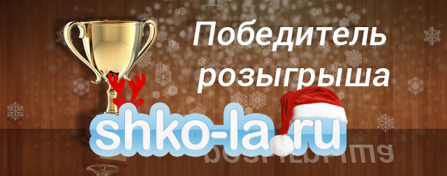  Shko-la.ru называет победителя розыгрыша - shko-la.ru