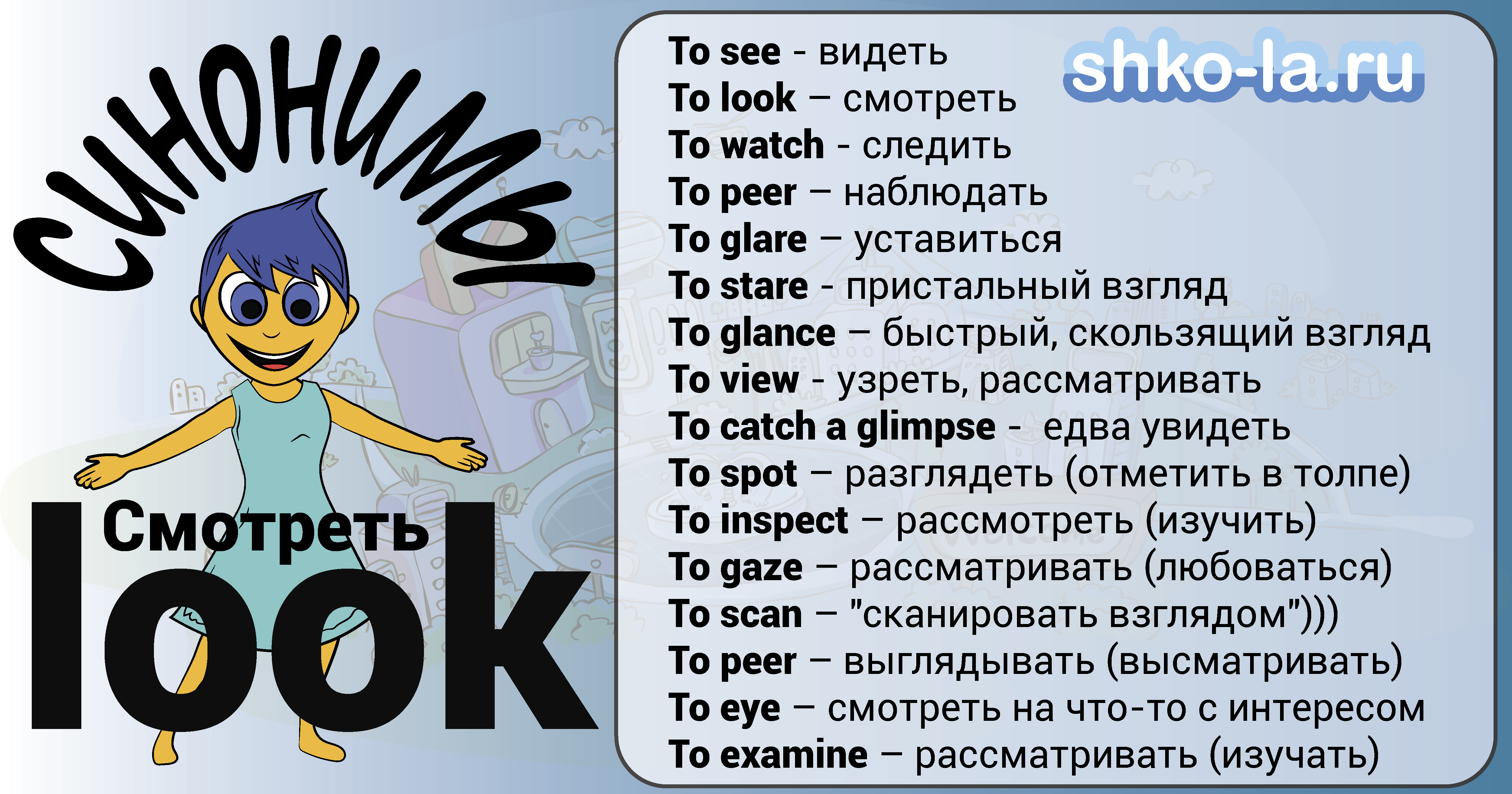 www.shko-la.ru - английский по скайп - синонимы look