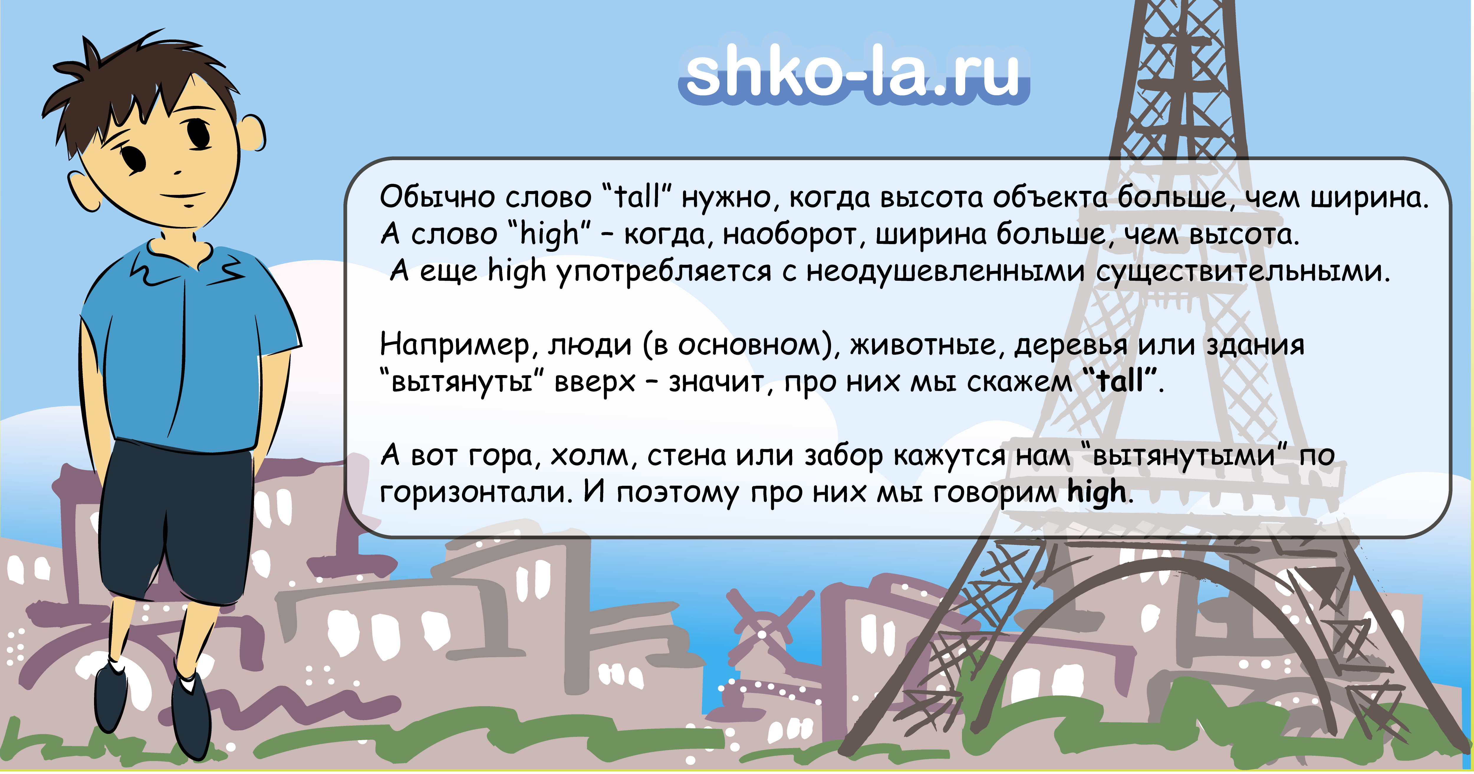 shko-la.ru - английский по Skype - разница между tall и high