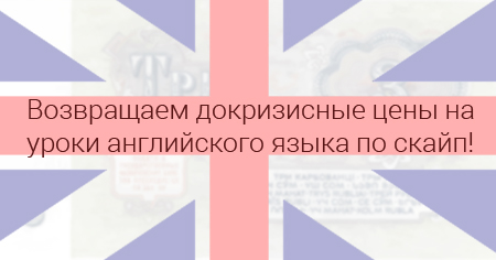 Возвращаем докризисные цены на уроки английского языка по скайп! - shko-la.ru