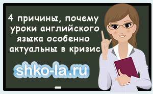 shko-la.ru 4 причины, почему уроки английского языка особенно актуальны в кризис
