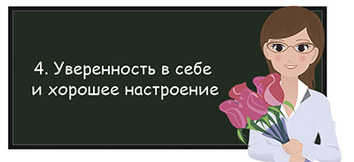 Уверенность в себе и хорошее настроение - shko-la.ru