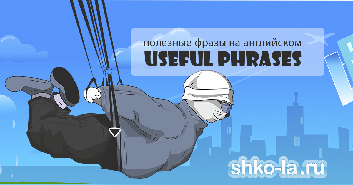 www.shko-la.ru - английский по скайпу - skydive swoop